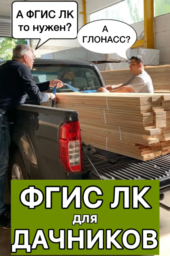 ФГИС ЛК для дачников: какие пиломатериалы не требуют учета и что нужно при перевозке древесины